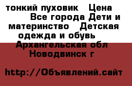 Diesel тонкий пуховик › Цена ­ 3 000 - Все города Дети и материнство » Детская одежда и обувь   . Архангельская обл.,Новодвинск г.